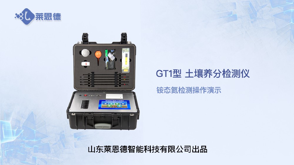 草莓视频APP黄色下载养分检测仪-铵态氮检测